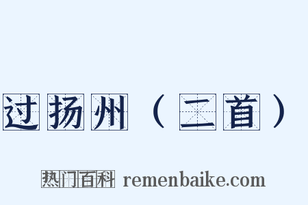 过扬州（二首）是什么意思的图片